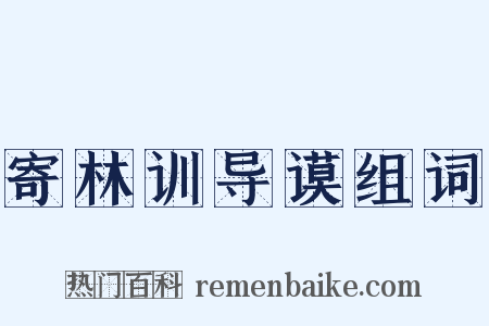 寄林训导谟组词是什么意思的图片